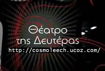 ΘΕΑΤΡΟ ΤΗΣ ΔΕΥΤΕΡΑΣ